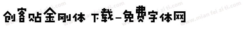 创客贴金刚体 下载字体转换
